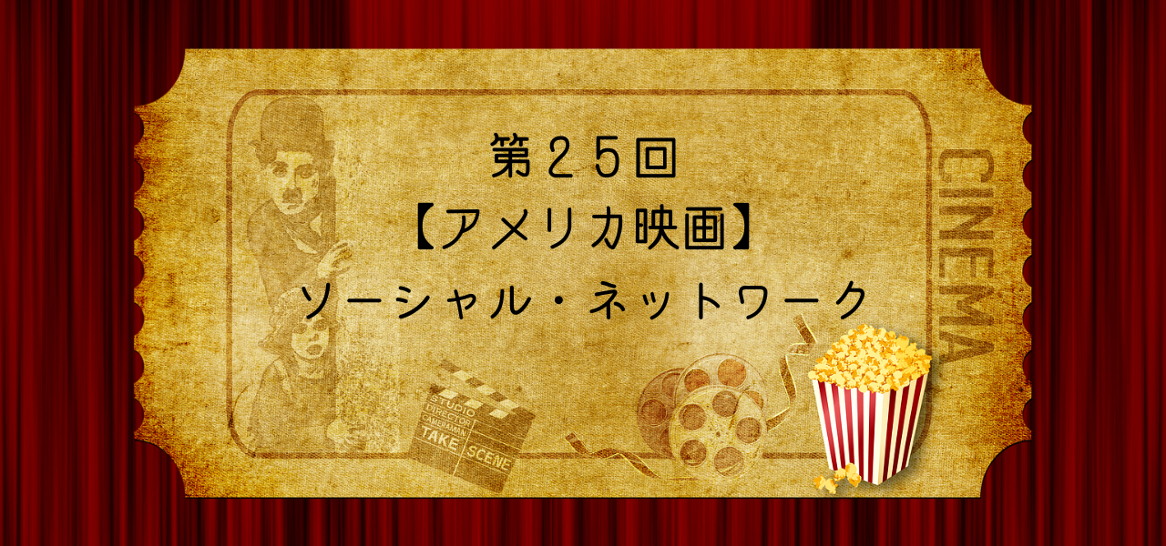 【アメリカ映画】ソーシャル・ネットワーク「つながりを作った男の孤独」
