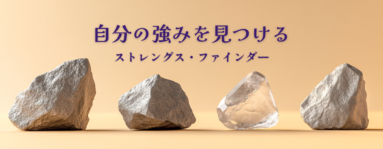 【ストレングス・ファインダー】あなたの「当たり前」が、実は才能だとしたら？