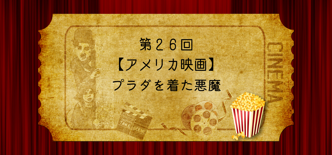 【アメリカ映画】プラダを着た悪魔「本気でやるとはどういうことか」