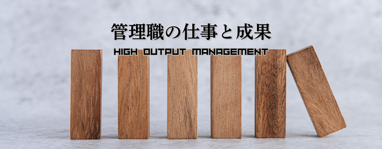 第78回【HIGH OUTPUT MANAGEMENT】あなたの成果は、どこまでが自分のものですか？