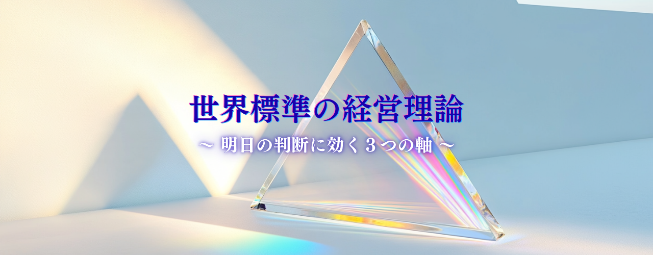 第79回【世界標準の経営理論】その悩みには名前がついている