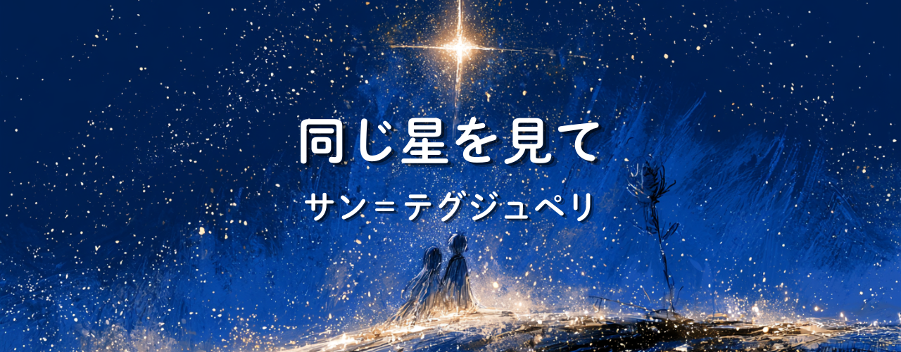 【偉人の言葉】「同じ星を見て」