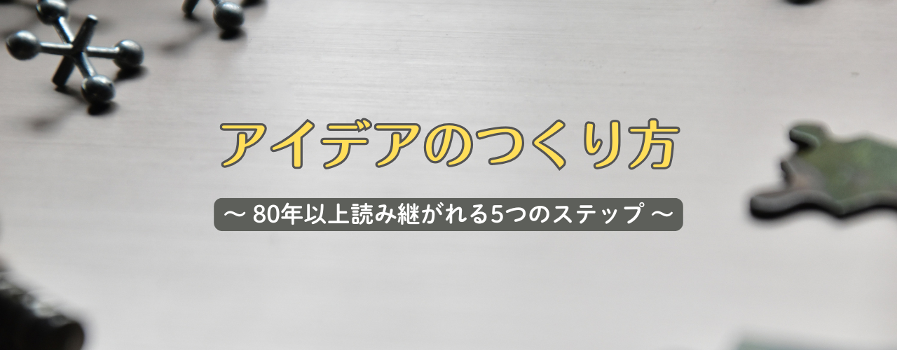 【アイデアのつくり方】ひらめきは、才能ではなく手順で生まれる