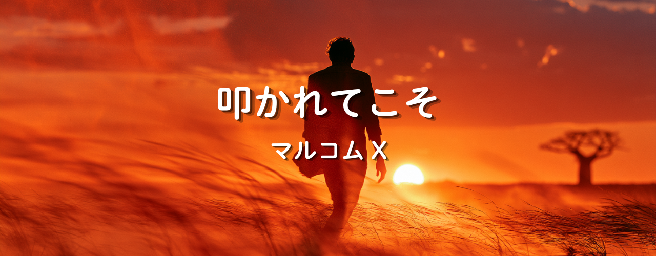 【偉人の言葉】「叩かれてこそ」