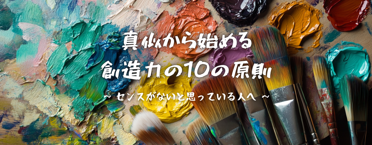 【クリエイティブの授業】センスがないと思っている人へ