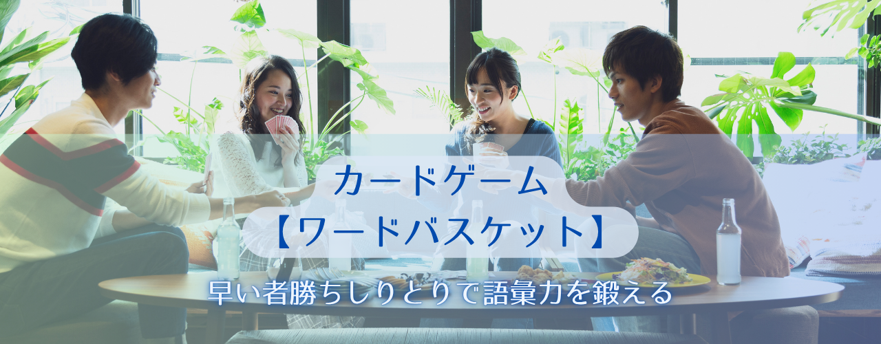 【カードゲーム】「リーチ！」【ワードバスケット】